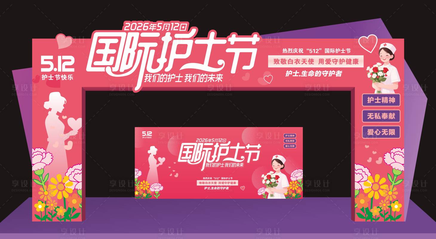 源文件下载【享设计】搜索编号：85570036683144300【护士节氛围活动展板】
