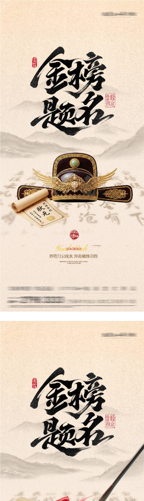 源文件下载【享设计】搜索编号：82510036921459610【地产高考加油金榜题名国风系海报】