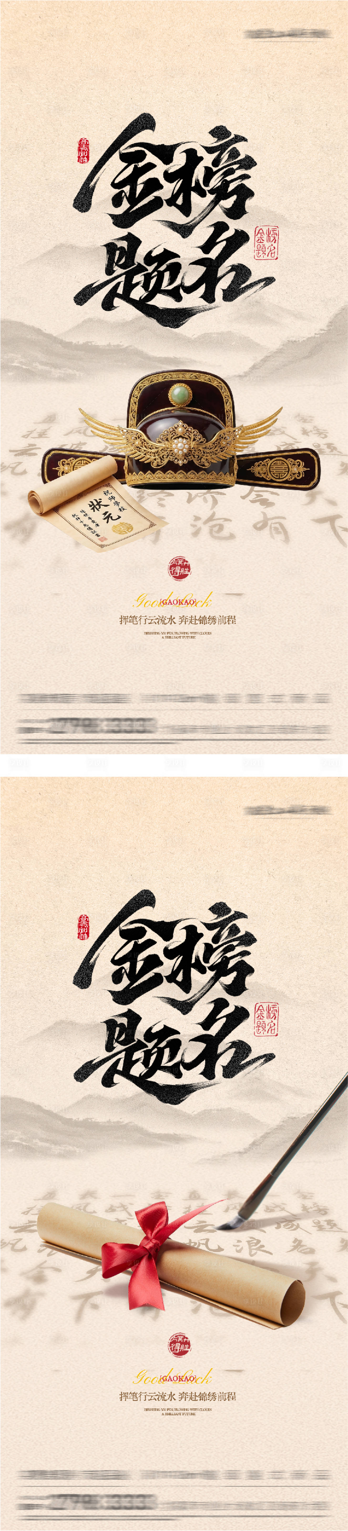 源文件下载【享设计】搜索编号：82510036921459610【地产高考加油金榜题名国风系海报】