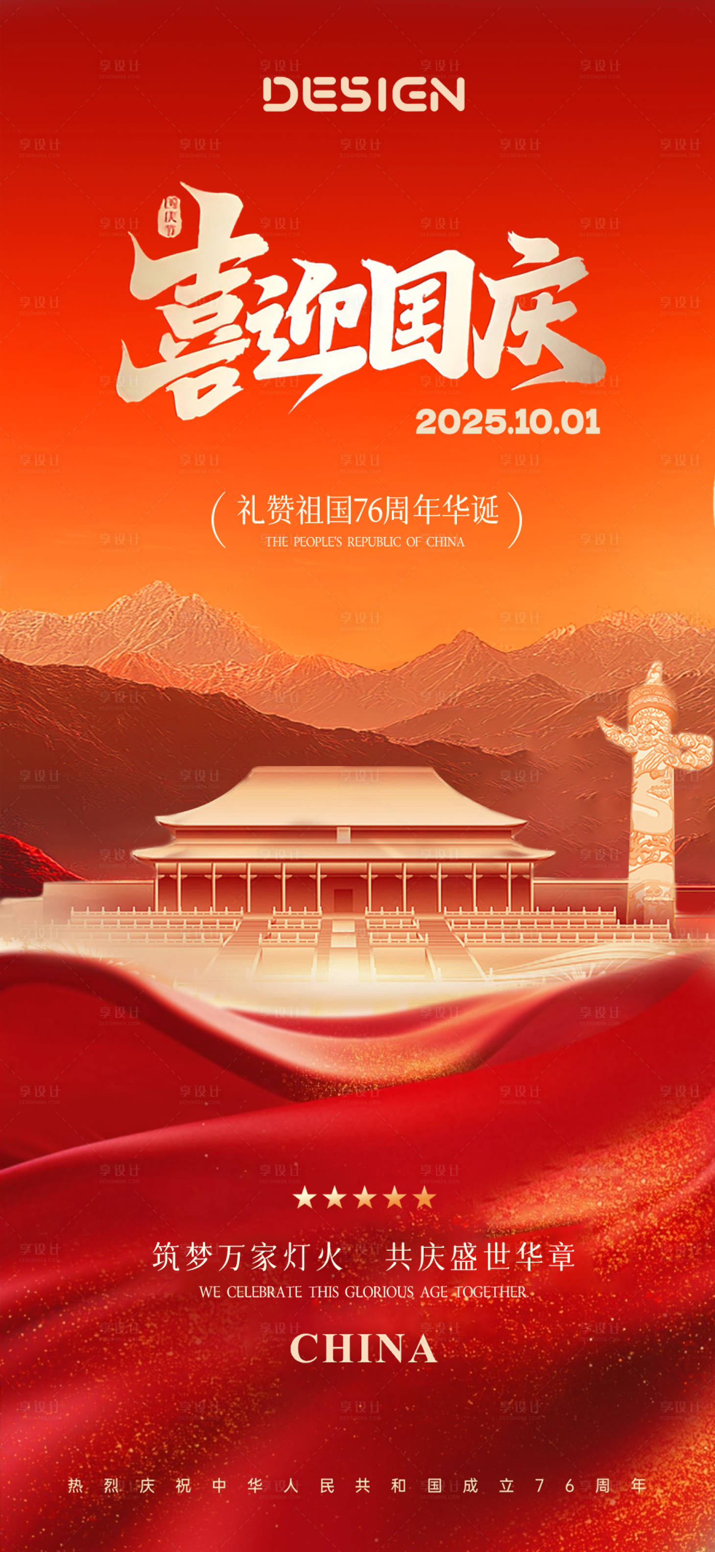 源文件下载【享设计】搜索编号：31470036794347902【国庆节海报】