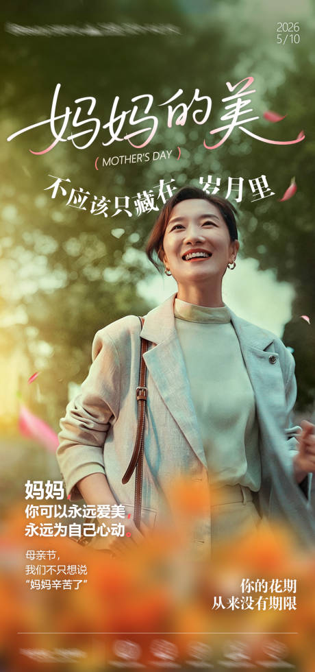 源文件下载【享设计】搜索编号：27720036902093786【医美母亲节活动氛围海报】