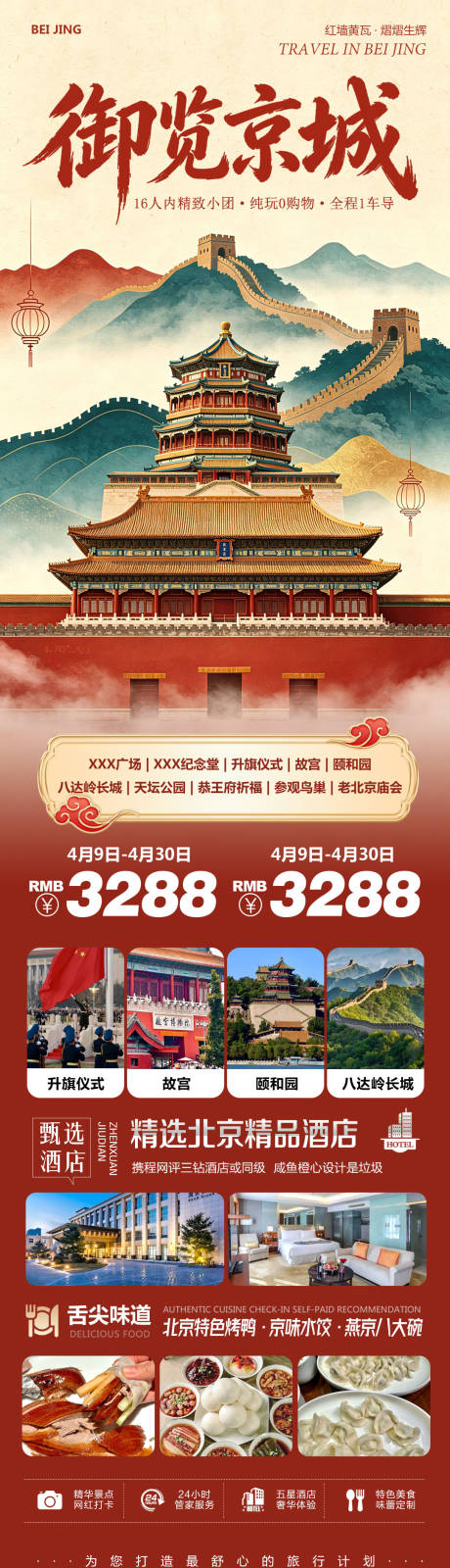 源文件下载【享设计】搜索编号：50620036962312942【北京八达岭长城海报】