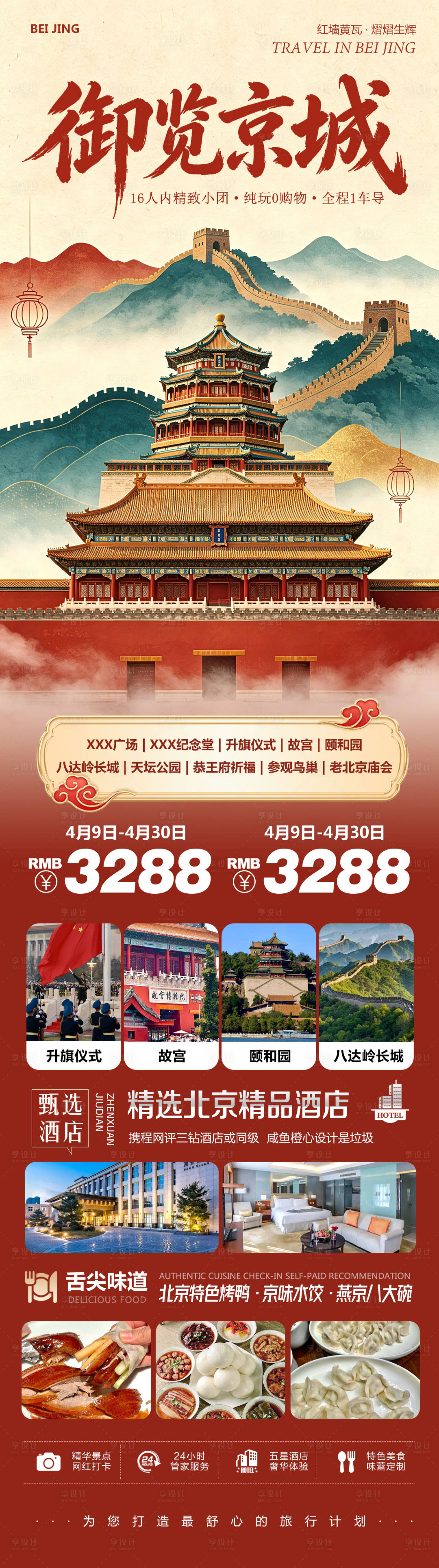 源文件下载【享设计】搜索编号：50620036962312942【北京八达岭长城海报】