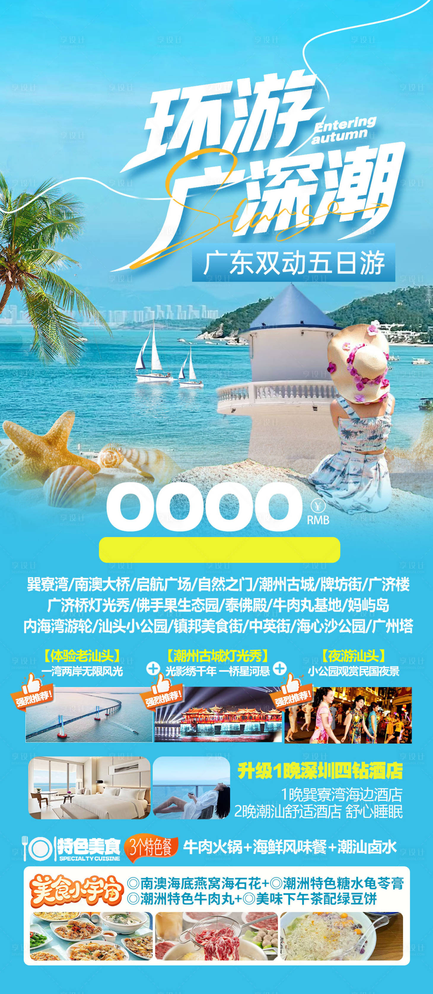 源文件下载【享设计】搜索编号：91920036759952589【广东深圳潮州旅游海报】