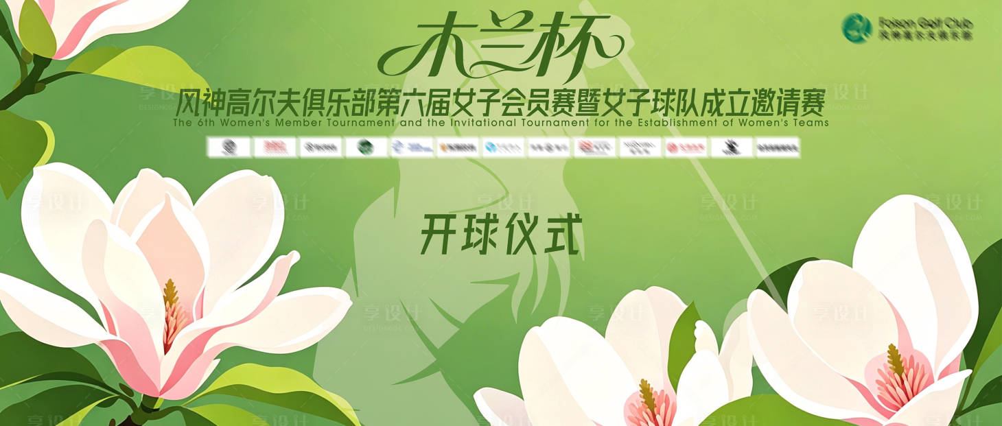 源文件下载【享设计】搜索编号：74710036922418514【女子高尔夫赛事背景板】