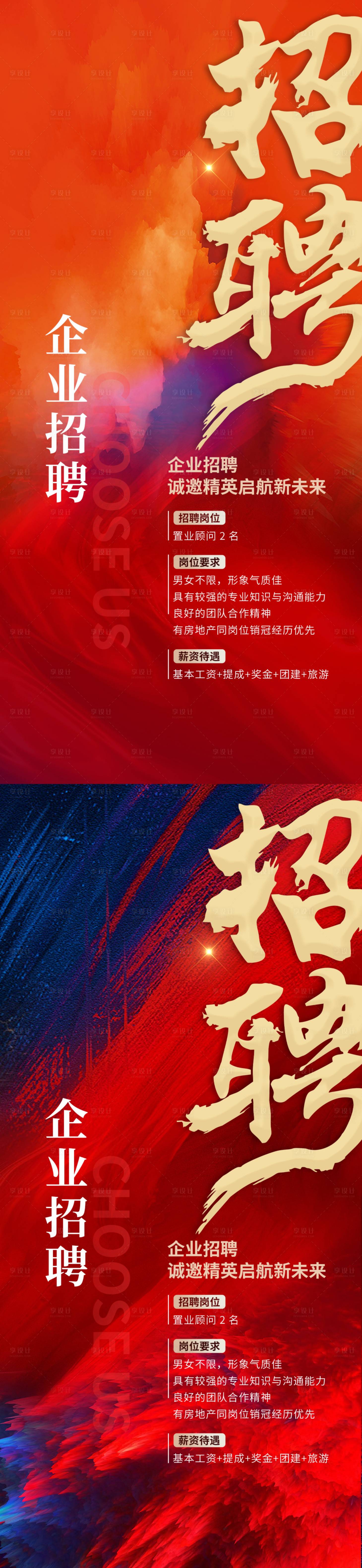 源文件下载【享设计】搜索编号：99120036724943708【企业招聘海报】