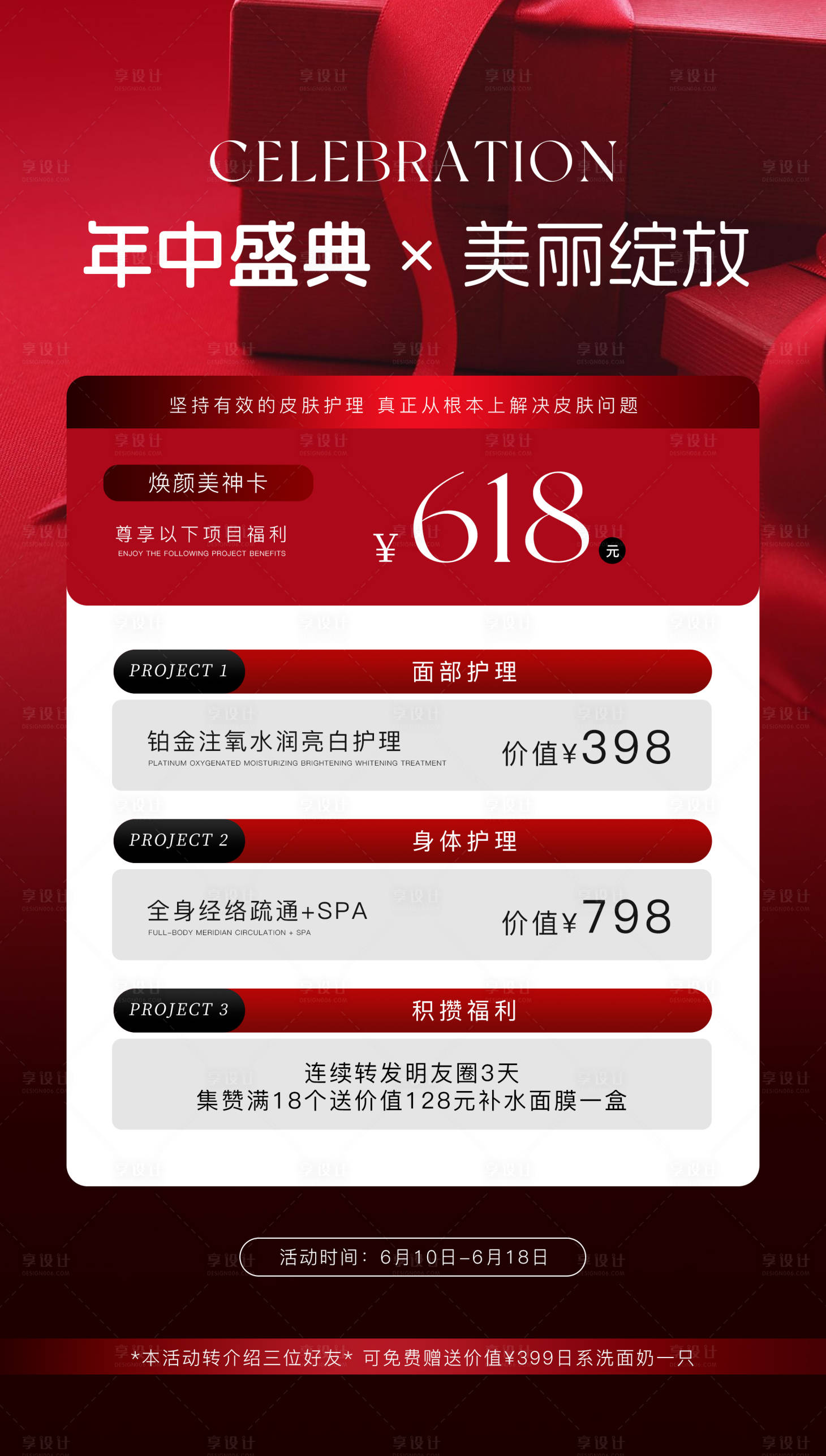 源文件下载【享设计】搜索编号：39460036801042966【618年中盛典美业促销海报】
