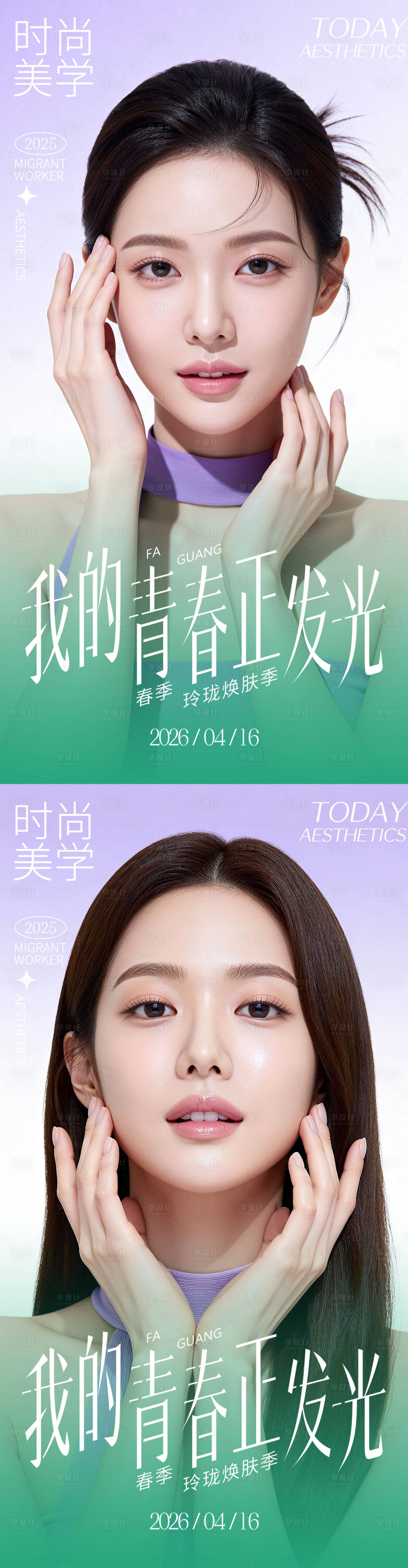 源文件下载【享设计】搜索编号：66410036653807802【医美青春正发光海报】