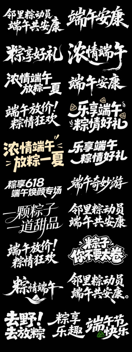 源文件下载【享设计】搜索编号：98210036814106400【端午节日icon主标艺术字书法字粽子】
