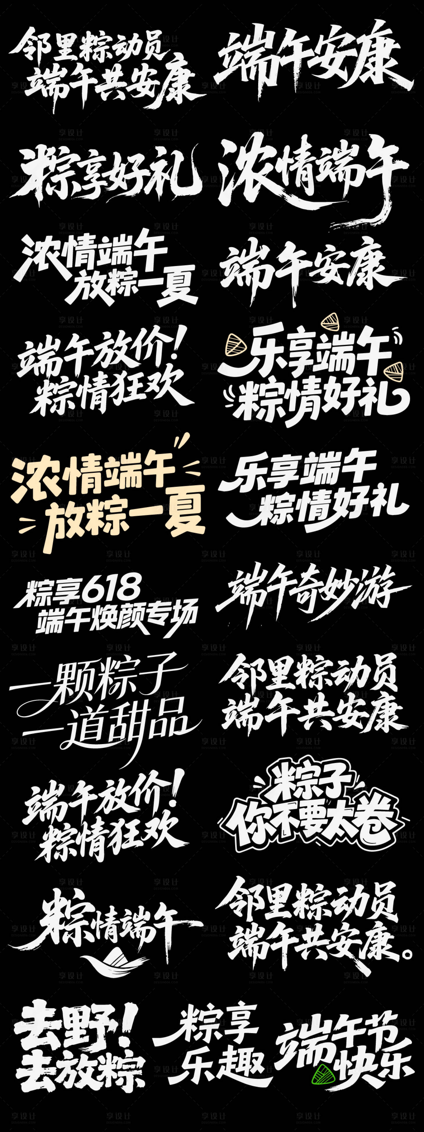 源文件下载【享设计】搜索编号：98210036814106400【端午节日icon主标艺术字书法字粽子】