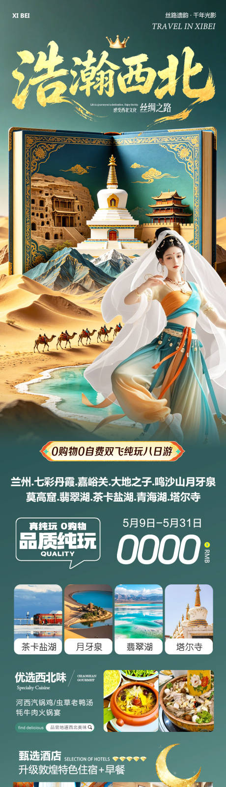 源文件下载【享设计】搜索编号：32980036753694394【西北青甘七彩丹霞鸣沙山莫高窟浩瀚】