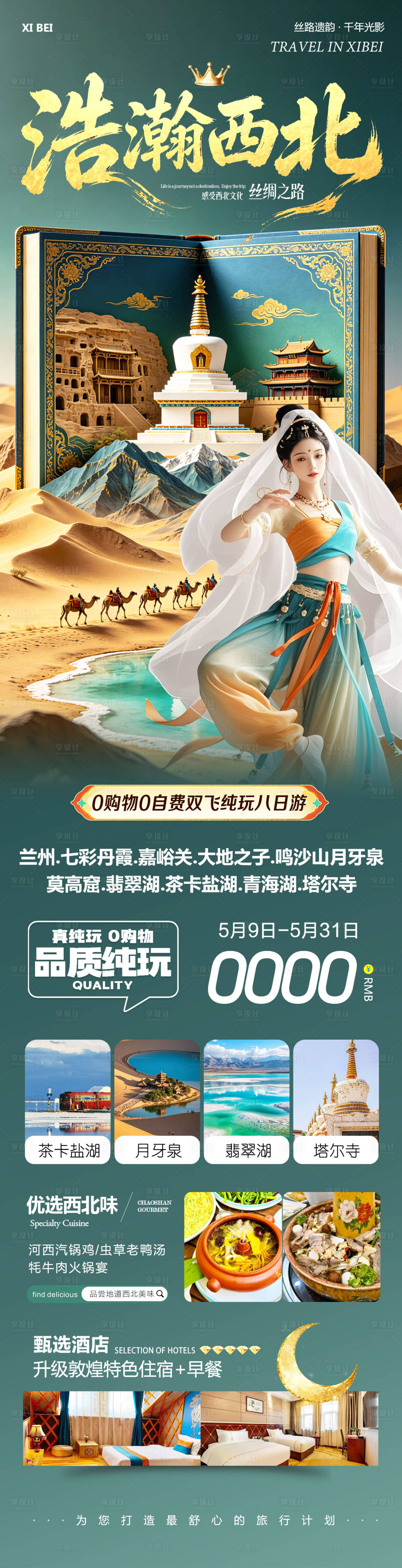 源文件下载【享设计】搜索编号：32980036753694394【西北青甘七彩丹霞鸣沙山莫高窟浩瀚】