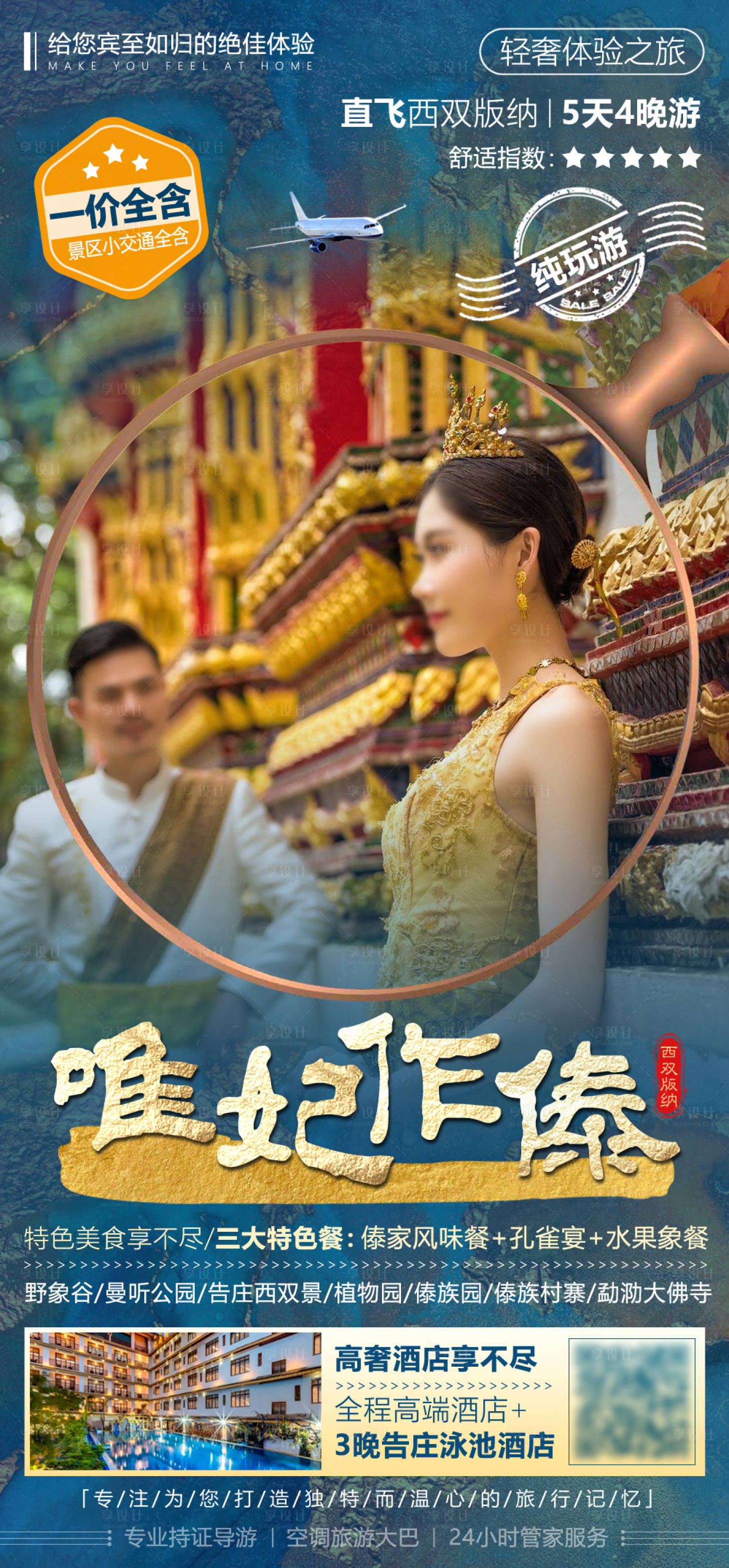 源文件下载【享设计】搜索编号：63470036843663808【西双版纳旅游海报】