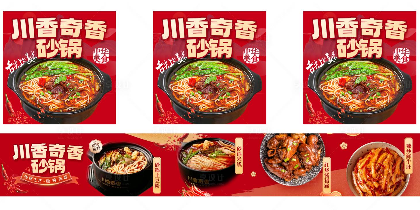 源文件下载【享设计】搜索编号：69880036794491335【砂锅门店五连图和头图】
