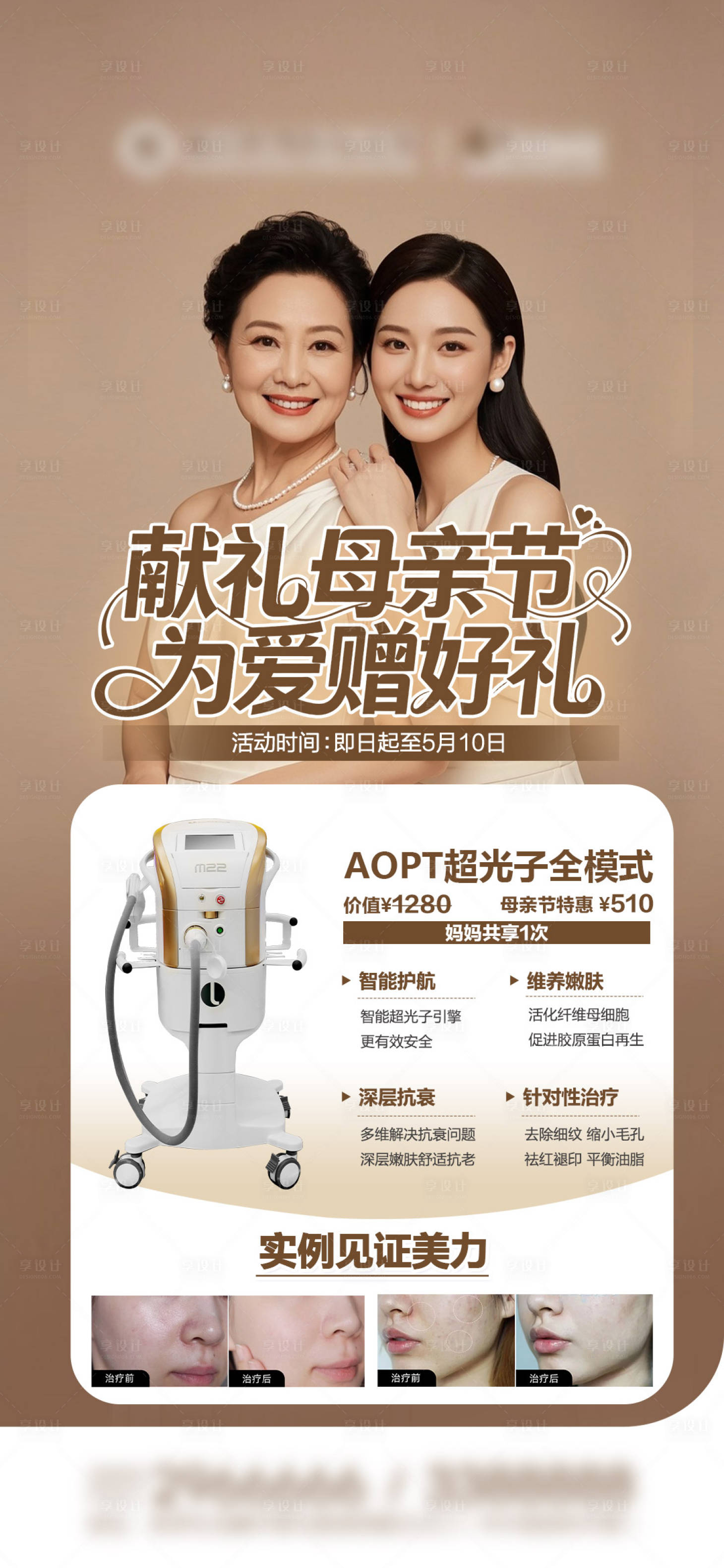 源文件下载【享设计】搜索编号：63460036735694968【母亲节医美光子嫩肤项目案例及优惠海报】