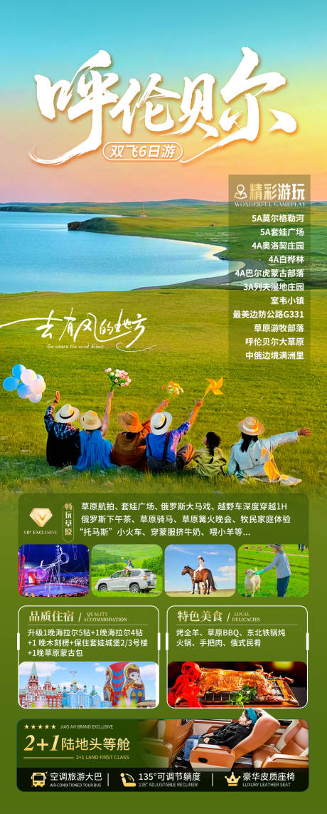 源文件下载【享设计】搜索编号：25350036971311568【呼伦贝尔旅游海报】