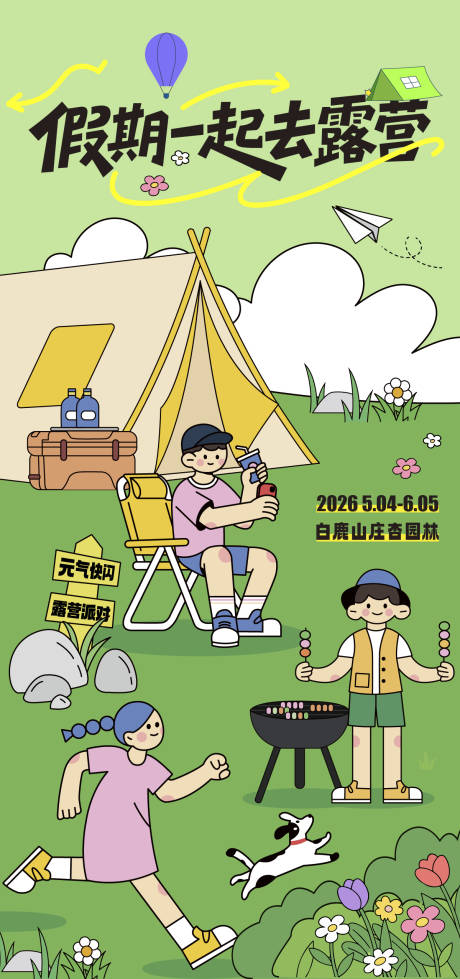 源文件下载【享设计】搜索编号：71510036759468535【假期旅行户外露营海报】