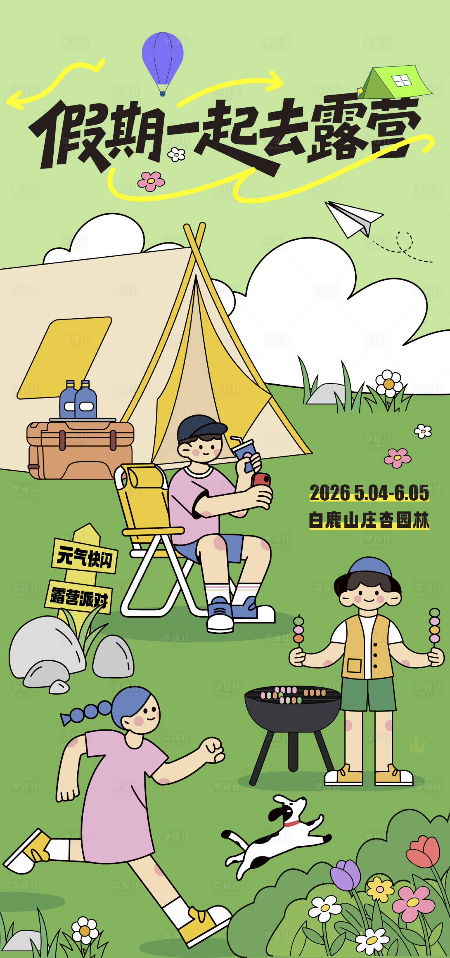 源文件下载【享设计】搜索编号：71510036759468535【假期旅行户外露营海报】
