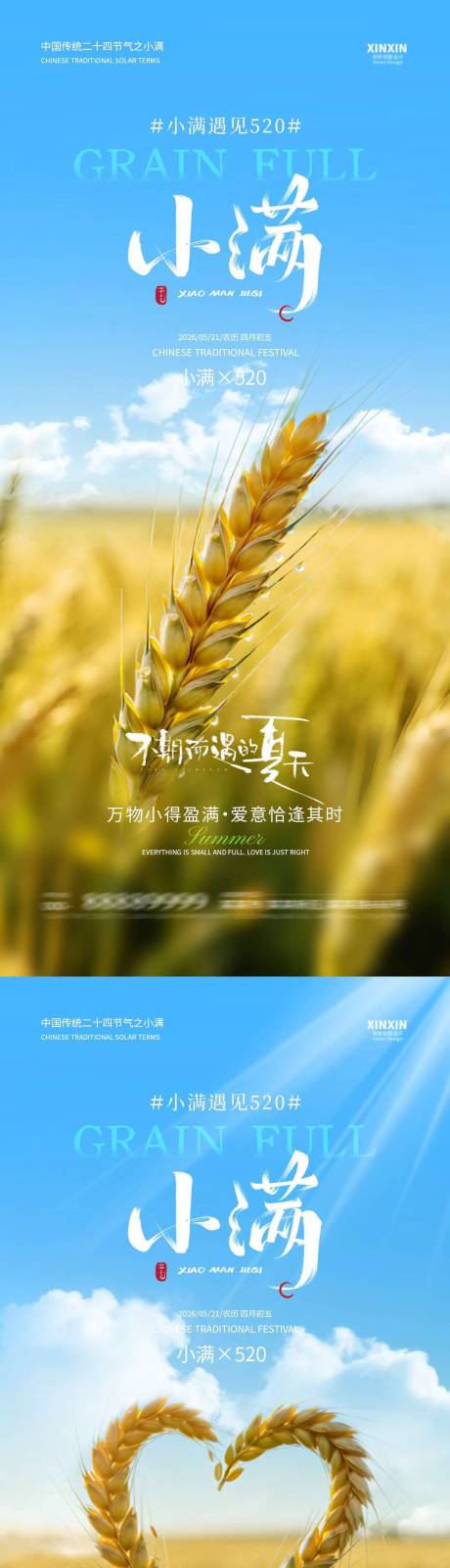 源文件下载【享设计】搜索编号：55790036767319391【地产小满520情人节简约实景海报】