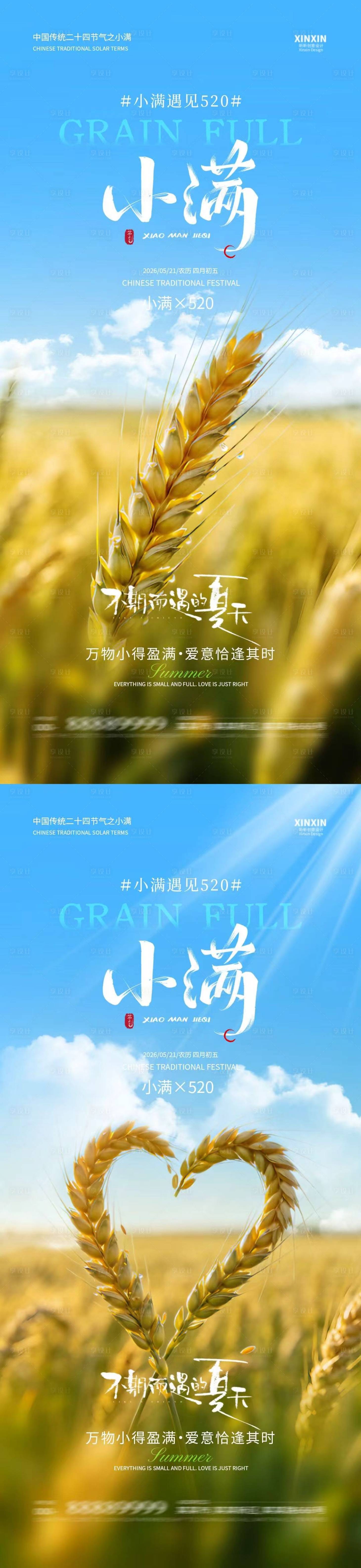 源文件下载【享设计】搜索编号：55790036767319391【地产小满520情人节简约实景海报】