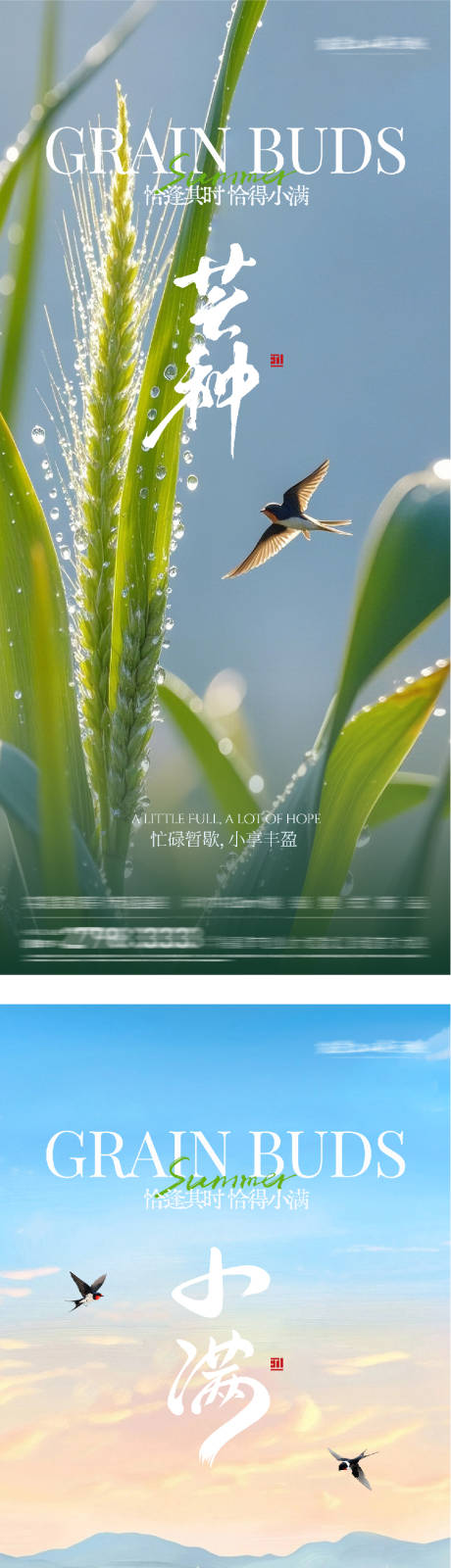 源文件下载【享设计】搜索编号：24170036803521873【地产小满芒种境界系海报】