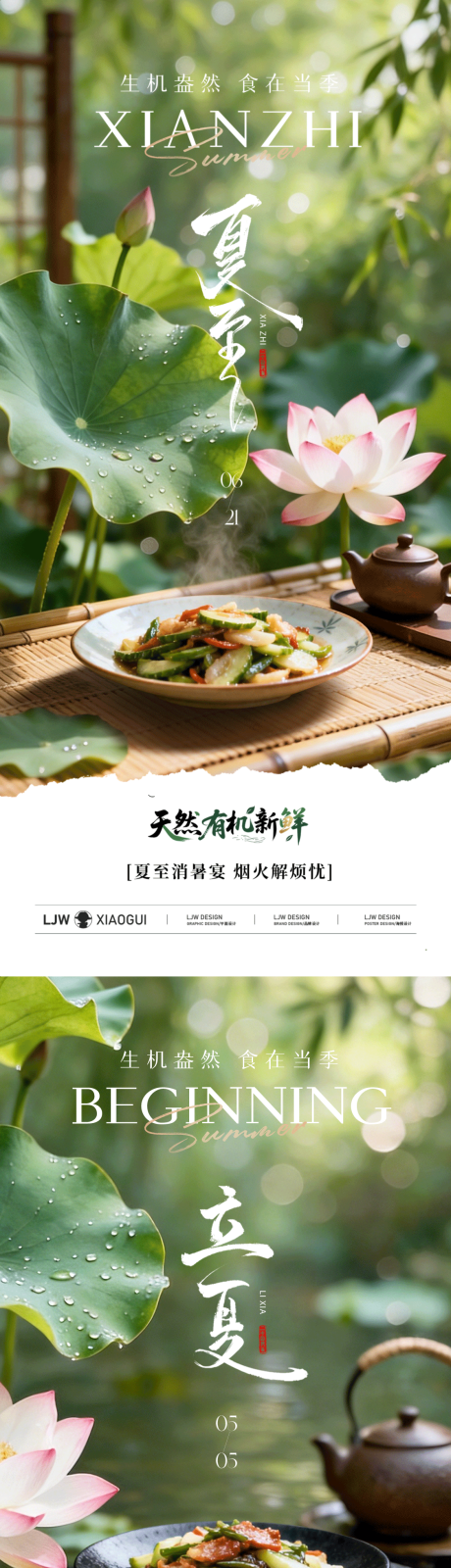 源文件下载【享设计】搜索编号：83020036662509122【立夏夏至餐饮美食节气海报】