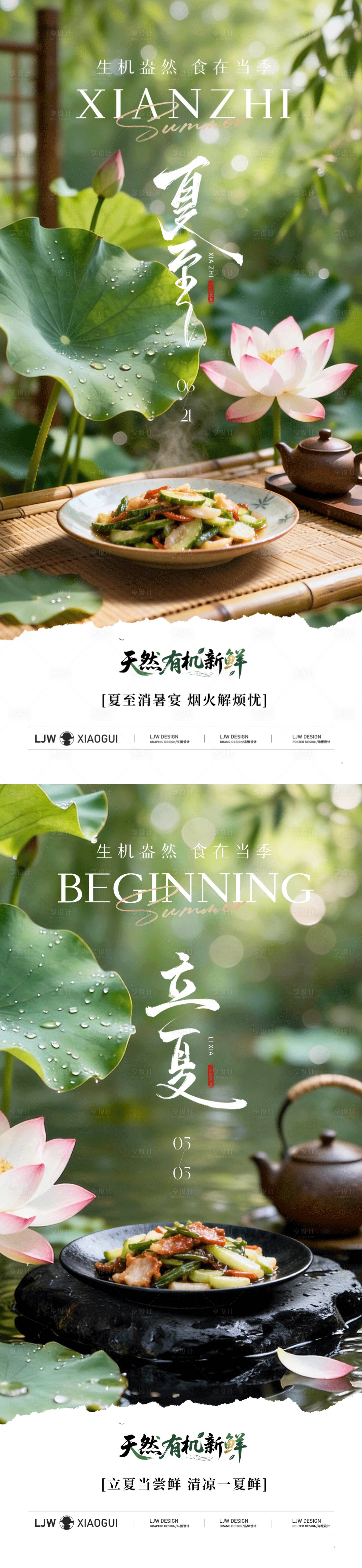 源文件下载【享设计】搜索编号：83020036662509122【立夏夏至餐饮美食节气海报】