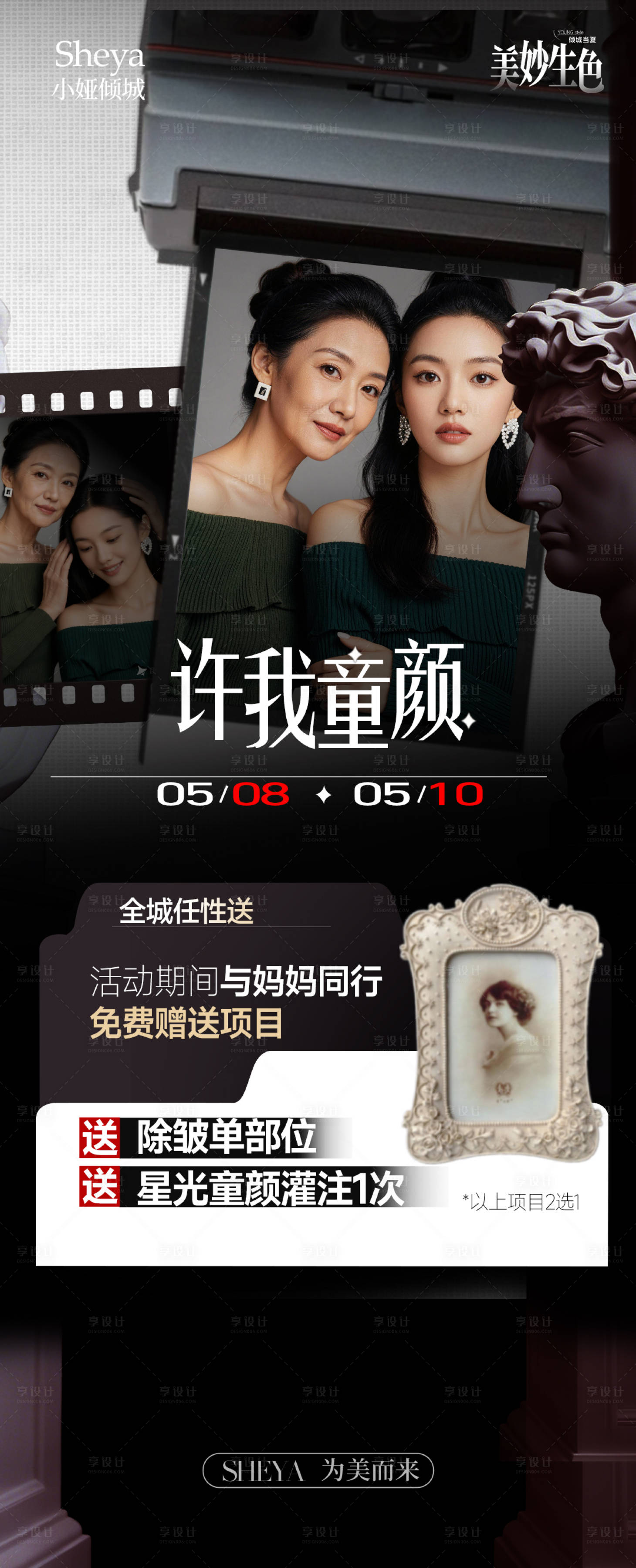 源文件下载【享设计】搜索编号：69450036669939982【母亲节医美宣传海报】