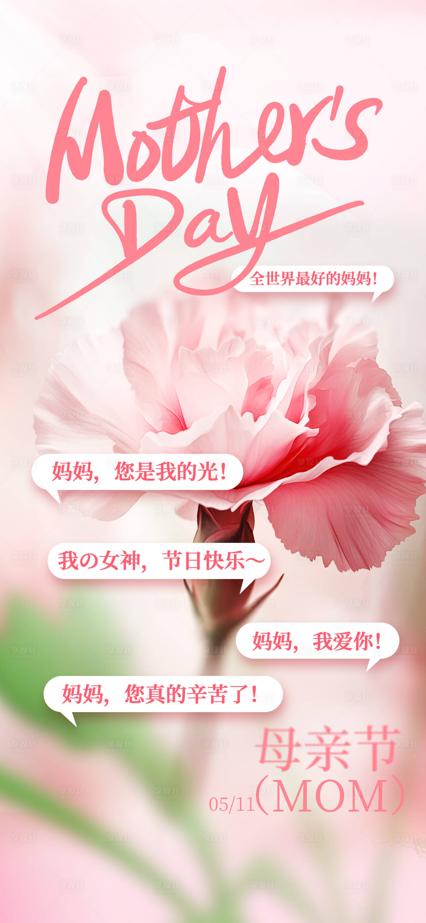 源文件下载【享设计】搜索编号：63580036701106733【母亲节感恩母爱海报】