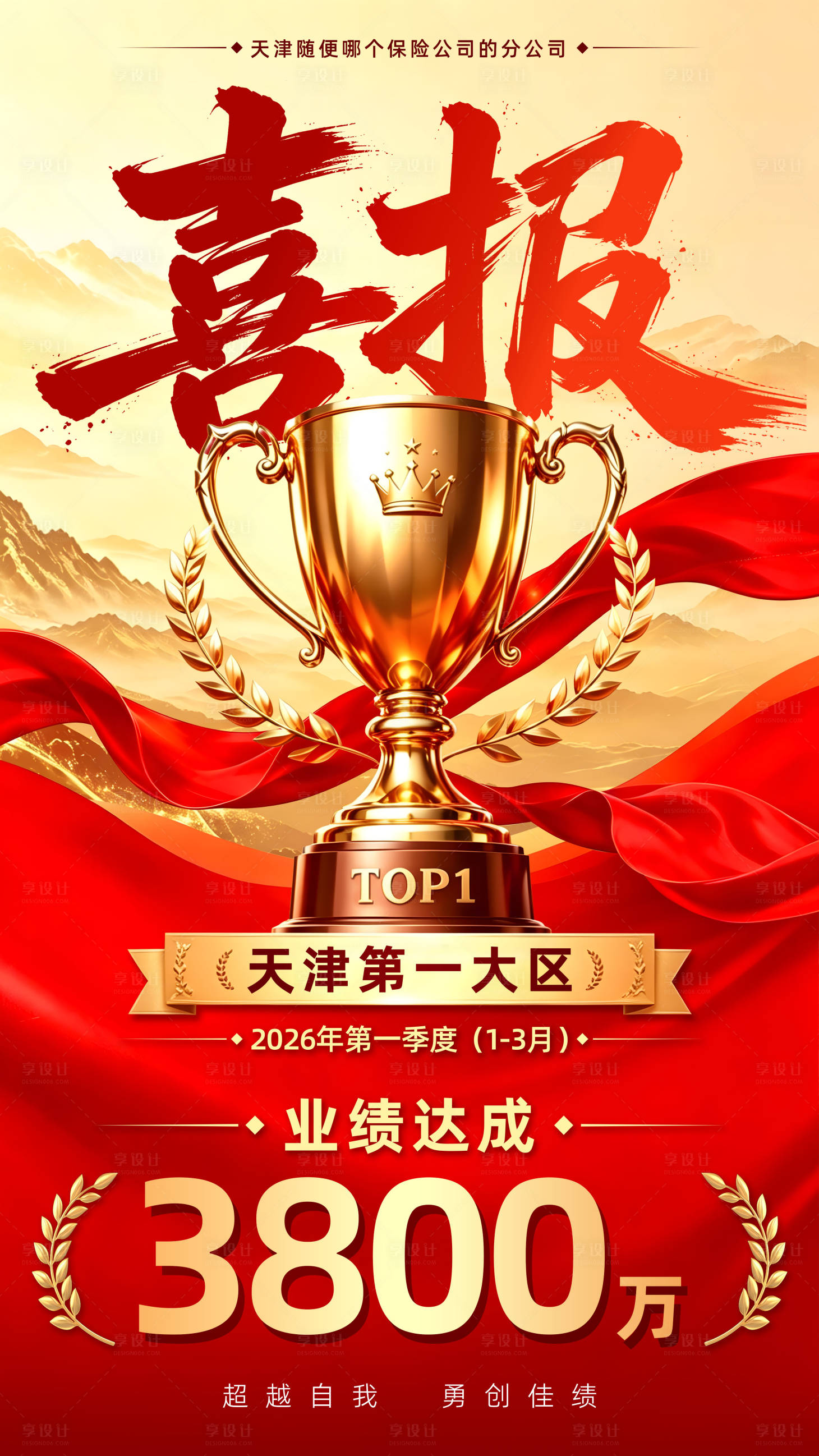 源文件下载【享设计】搜索编号：66730036815346039【金融开门团队红业绩海报】