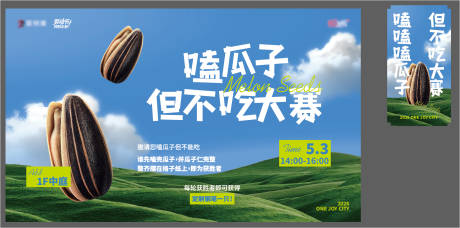 源文件下载【享设计】搜索编号：53000036733351236【嗑瓜子但不吃大赛】