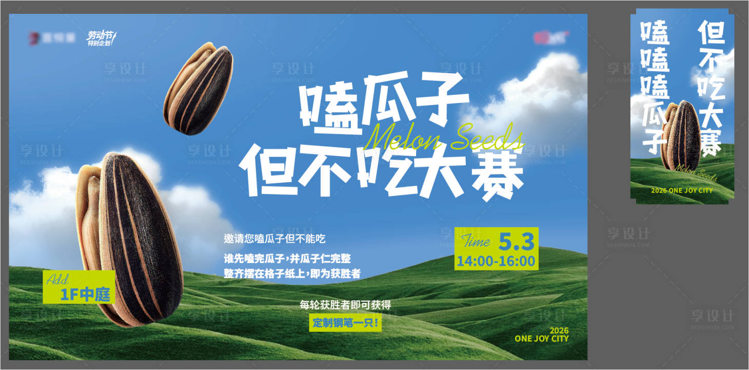 源文件下载【享设计】搜索编号：53000036733351236【嗑瓜子但不吃大赛】