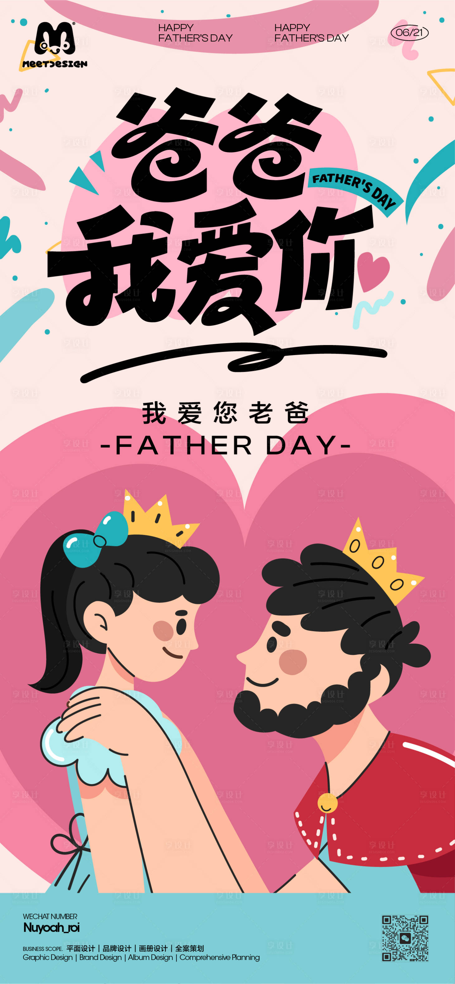 源文件下载【享设计】搜索编号：55070036977687167【父亲节海报】