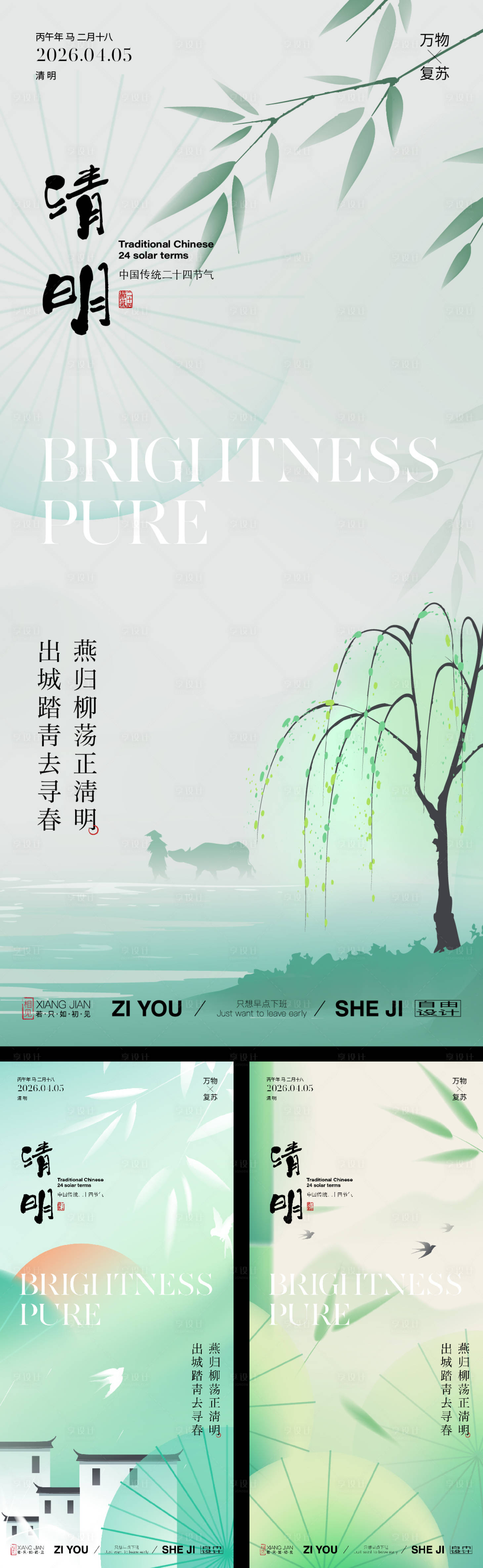 源文件下载【享设计】搜索编号：46020036794438320【清明节系列海报】