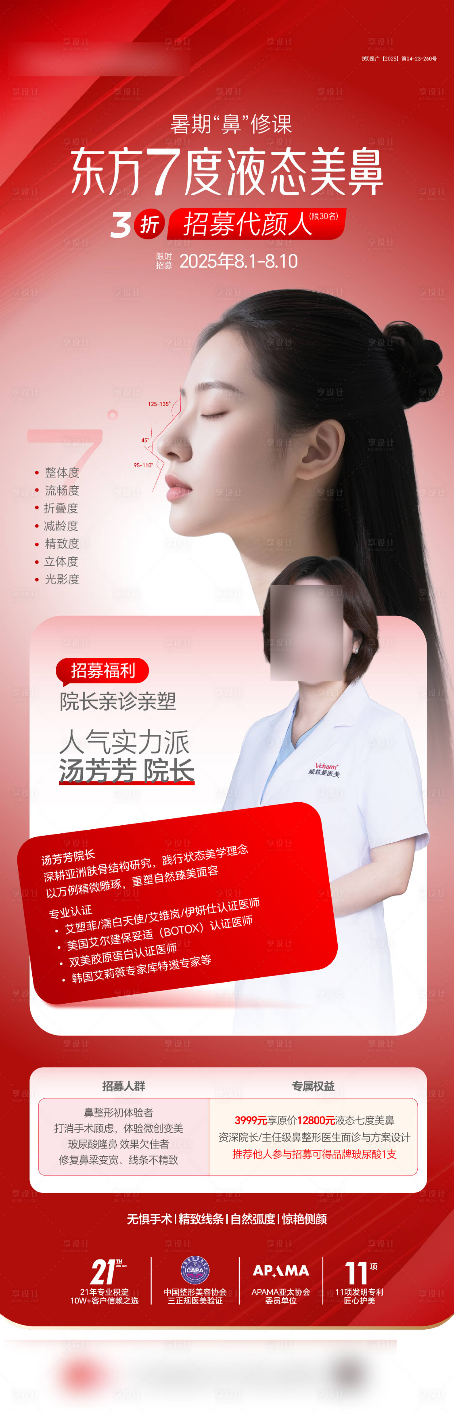 源文件下载【享设计】搜索编号：83040036717734667【医美长图海报】