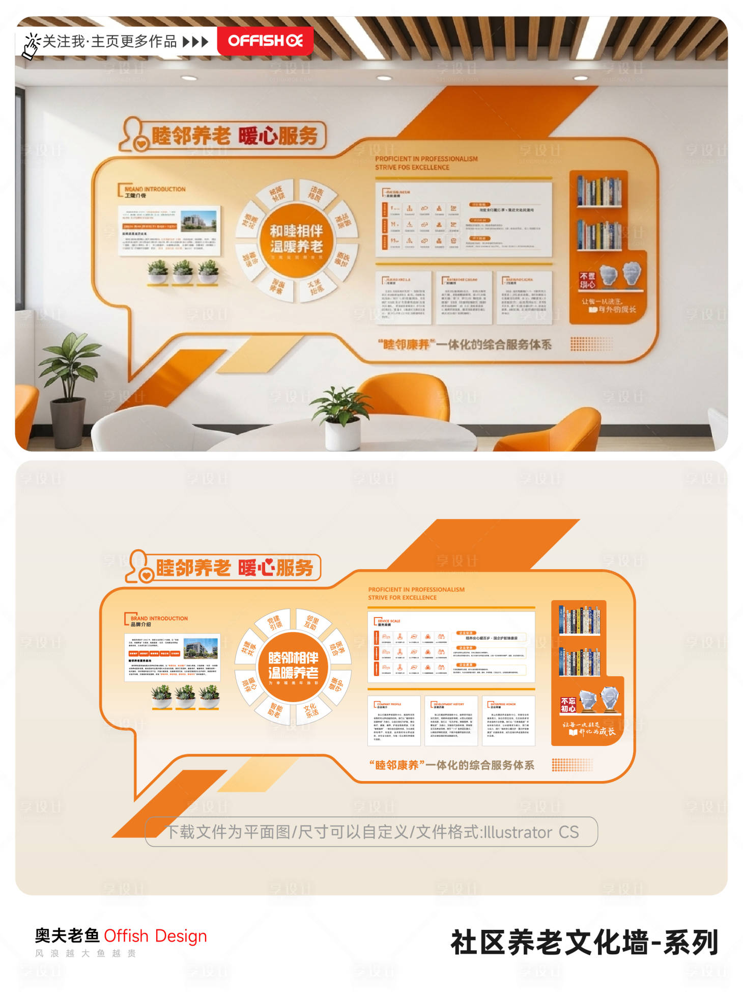 源文件下载【享设计】搜索编号：67540036759879247【橙白睦邻养老暖心服务文化墙】