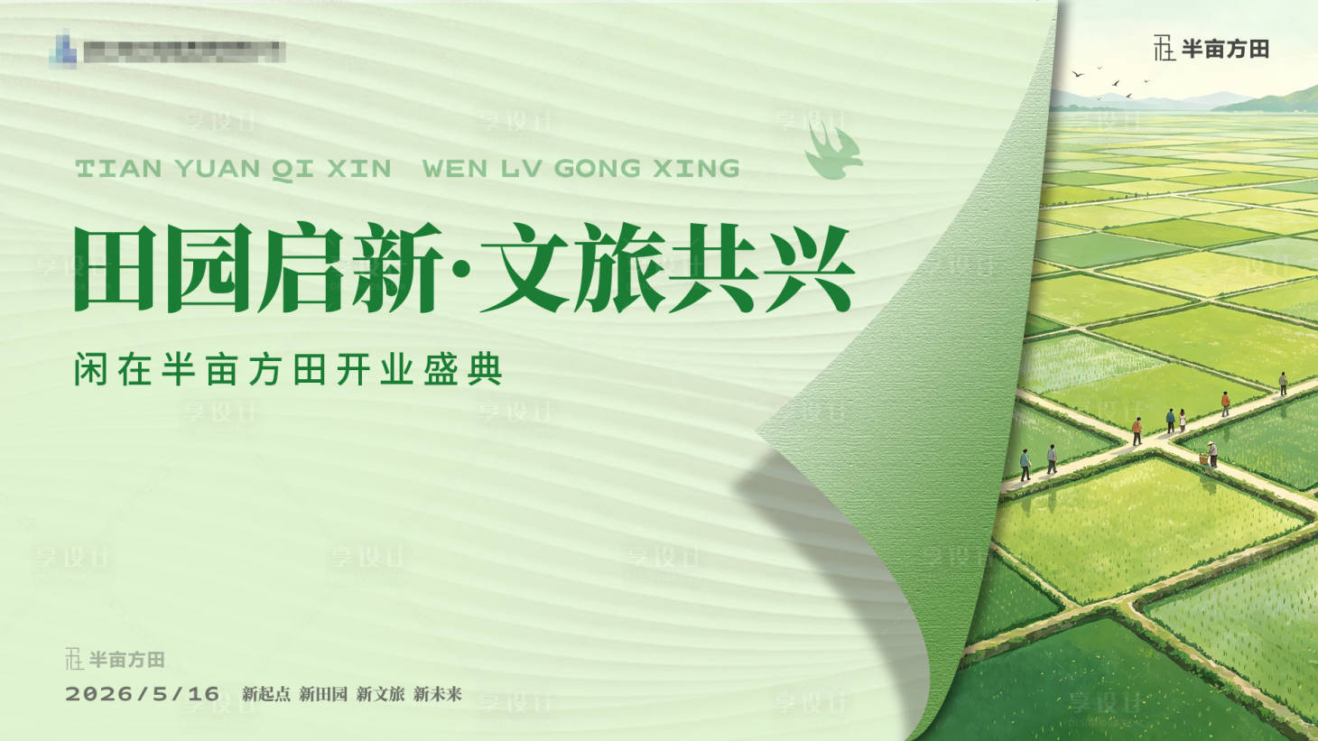 源文件下载【享设计】搜索编号：64580036840975132【农文旅开业主K】