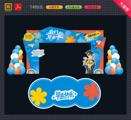 源文件下载【享设计】搜索编号：93430036728261906【毕业季拱门物料】