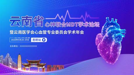 源文件下载【享设计】搜索编号：66710036720889788【云南省心神联合医疗会议活动背景板】