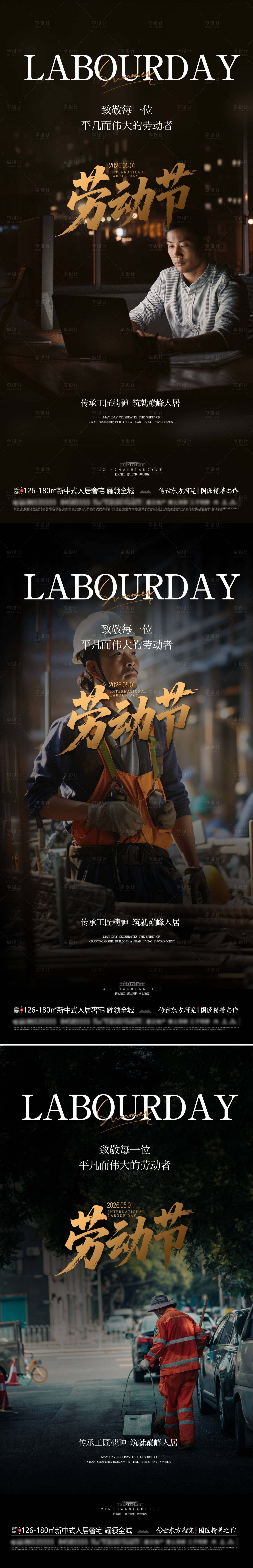 源文件下载【享设计】搜索编号：72360036656258111【地产51劳动节系列海报】