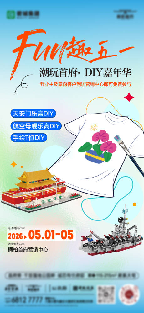 源文件下载【享设计】搜索编号：51890036750208060【五一暖场DIY活动海报】
