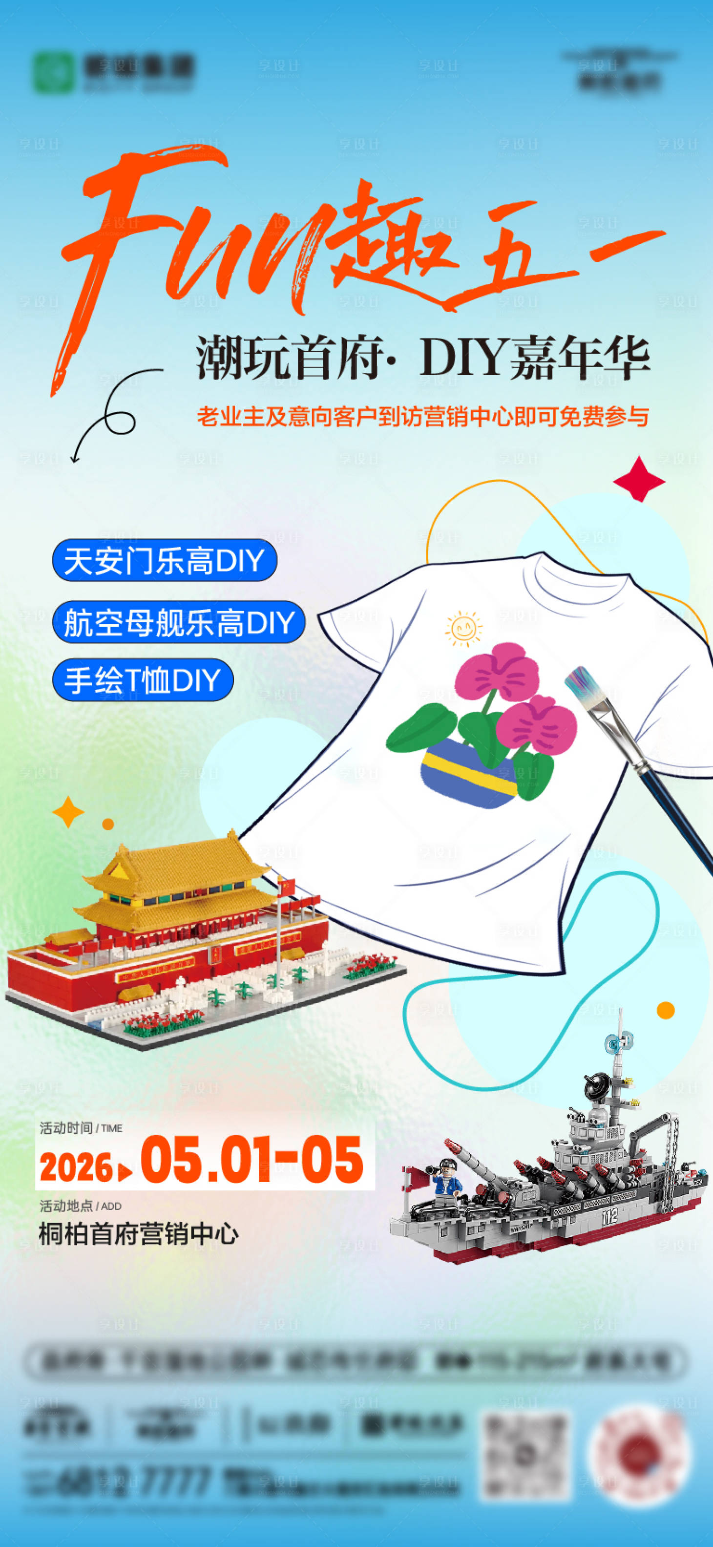 源文件下载【享设计】搜索编号：51890036750208060【五一暖场DIY活动海报】