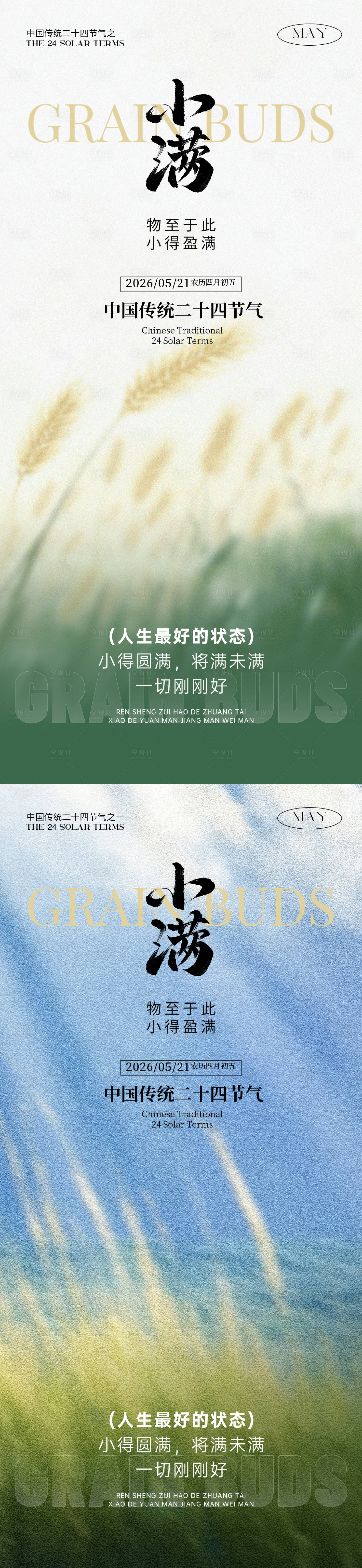 源文件下载【享设计】搜索编号：43500036737024765【小满节气通用海报】