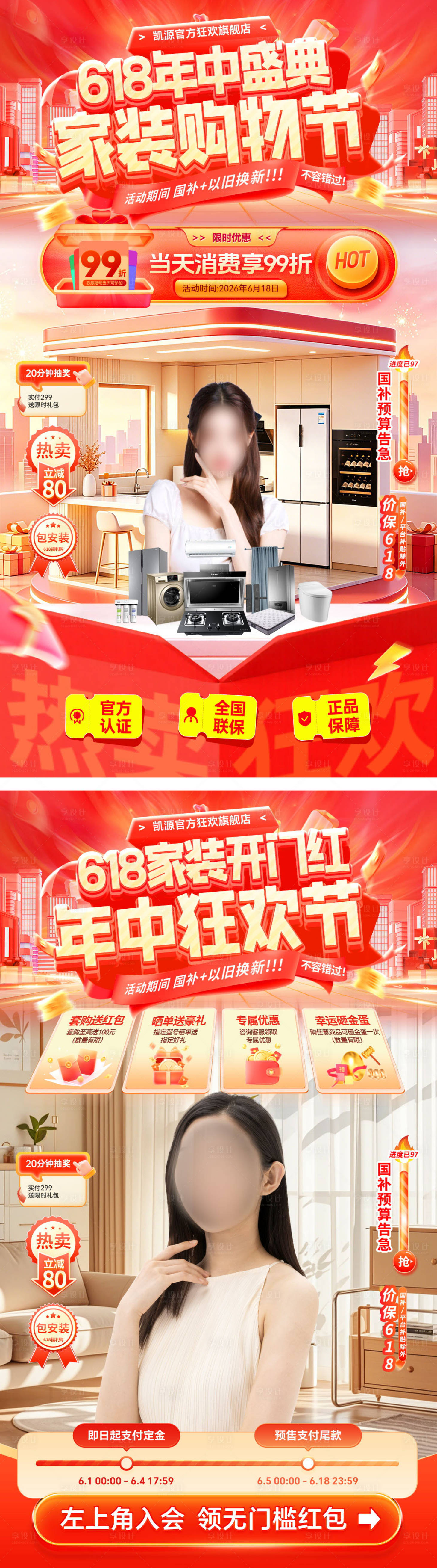 源文件下载【享设计】搜索编号：93080036769592212【直播间618开门红年中大促盛典家装节】