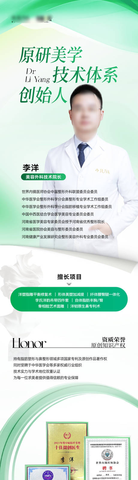 源文件下载【享设计】搜索编号：16040037039545776【医美医生专家介绍长图海报】
