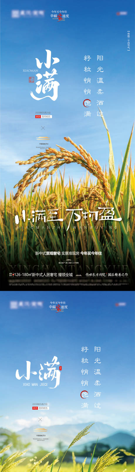 源文件下载【享设计】搜索编号：65650036657977724【地产小满节气海报】