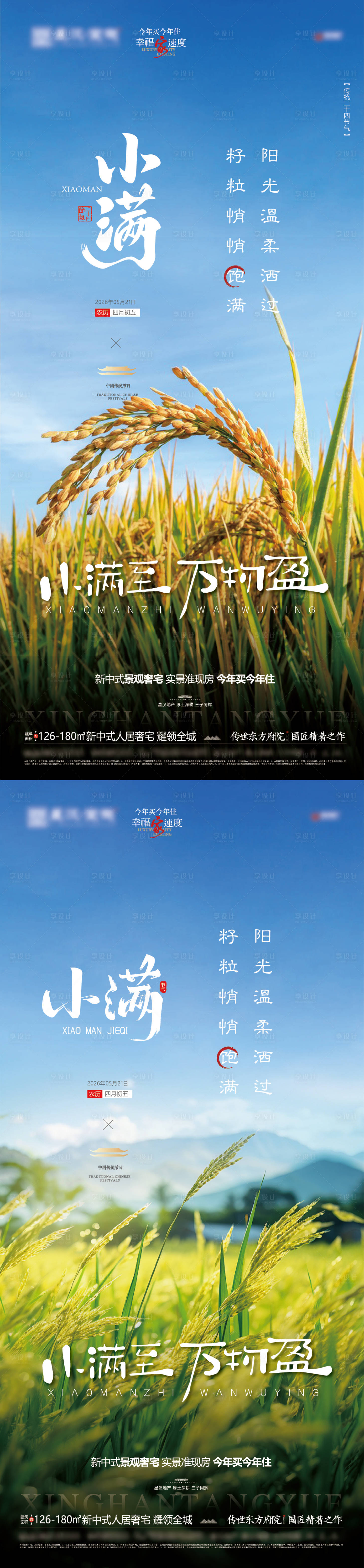 源文件下载【享设计】搜索编号：65650036657977724【地产小满节气海报】
