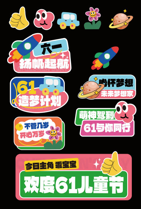 源文件下载【享设计】搜索编号：81060036857925732【61儿童节异形手举牌贴纸卡通标签】