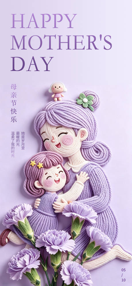 源文件下载【享设计】搜索编号：33500036688765787【紫色针织毛线风母亲节】