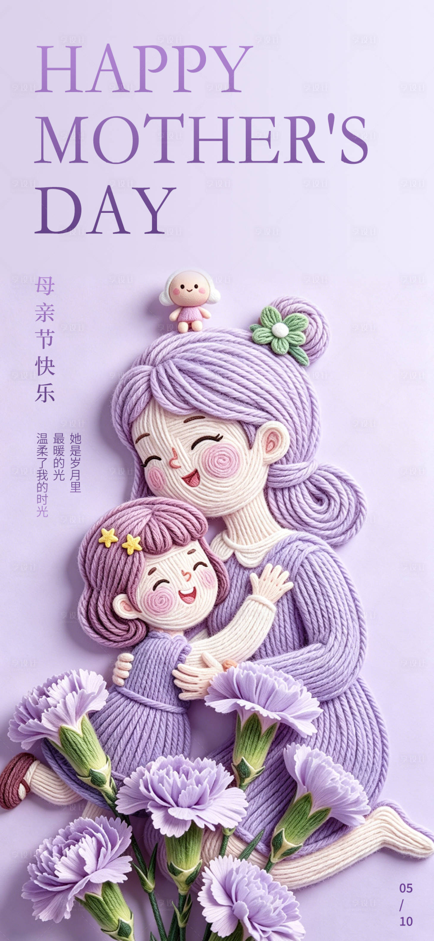 源文件下载【享设计】搜索编号：33500036688765787【紫色针织毛线风母亲节】